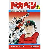 Amazon.co.jp: ドカベン (41) (少年チャンピオン・コミックス) : 水島